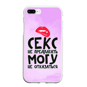 Чехол для iPhone 7Plus/8 Plus матовый с принтом Секс не предлагать в Белгороде, Силикон | Область печати: задняя сторона чехла, без боковых панелей | губы | для девушки | прикольные надписи