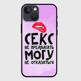 Чехол для iPhone 13 mini с принтом Секс не предлагать в Белгороде,  |  | губы | для девушки | прикольные надписи