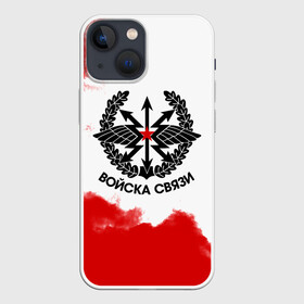 Чехол для iPhone 13 mini с принтом Войска связи в Белгороде,  |  | 23 февраля | army | армейка | армия | войска | войска связи | вс | герб | знак | лого | надпись | офицер | петлицы | радио | радист | россии | российский | россия | русский | рф | связи | связист | связь | символ