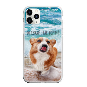 Чехол для iPhone 11 Pro матовый с принтом Отдыхай как корги! в Белгороде, Силикон |  | corgi | вельш корги | вельшкорги | веселая собака | дразнится | корги | люблю собак | маленькая собачка | милая собачка | море | морская пена | облизывается | отд | отдых волны | отдых пляж | отдыхай