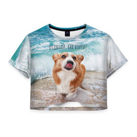 Женская футболка Crop-top 3D с принтом Отдыхай, как корги! в Белгороде, 100% полиэстер | круглая горловина, длина футболки до линии талии, рукава с отворотами | Тематика изображения на принте: corgi | вельш корги | вельшкорги | веселая собака | дразнится | корги | люблю собак | маленькая собачка | милая собачка | море | морская пена | облизывается | отд | отдых волны | отдых пляж | отдыхай