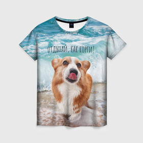 Женская футболка 3D с принтом Отдыхай, как корги! в Белгороде, 100% полиэфир ( синтетическое хлопкоподобное полотно) | прямой крой, круглый вырез горловины, длина до линии бедер | corgi | вельш корги | вельшкорги | веселая собака | дразнится | корги | люблю собак | маленькая собачка | милая собачка | море | морская пена | облизывается | отд | отдых волны | отдых пляж | отдыхай