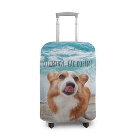 Чехол для чемодана 3D с принтом Отдыхай, как корги! в Белгороде, 86% полиэфир, 14% спандекс | двустороннее нанесение принта, прорези для ручек и колес | corgi | вельш корги | вельшкорги | веселая собака | дразнится | корги | люблю собак | маленькая собачка | милая собачка | море | морская пена | облизывается | отд | отдых волны | отдых пляж | отдыхай