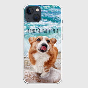 Чехол для iPhone 13 с принтом Отдыхай, как корги в Белгороде,  |  | Тематика изображения на принте: corgi | вельш корги | вельшкорги | веселая собака | дразнится | корги | люблю собак | маленькая собачка | милая собачка | море | морская пена | облизывается | отд | отдых волны | отдых пляж | отдыхай