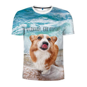 Мужская футболка 3D спортивная с принтом Отдыхай, как корги! в Белгороде, 100% полиэстер с улучшенными характеристиками | приталенный силуэт, круглая горловина, широкие плечи, сужается к линии бедра | corgi | вельш корги | вельшкорги | веселая собака | дразнится | корги | люблю собак | маленькая собачка | милая собачка | море | морская пена | облизывается | отд | отдых волны | отдых пляж | отдыхай