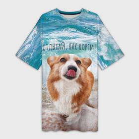 Платье-футболка 3D с принтом Отдыхай, как корги в Белгороде,  |  | corgi | вельш корги | вельшкорги | веселая собака | дразнится | корги | люблю собак | маленькая собачка | милая собачка | море | морская пена | облизывается | отд | отдых волны | отдых пляж | отдыхай