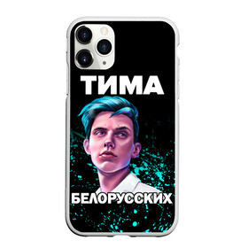 Чехол для iPhone 11 Pro Max матовый с принтом Тима Белорусских в Белгороде, Силикон |  | rap | белорусский певец | минск | минский рэпер | мокрые кроссы | музыка | незабудка | одуванчик | птичка | рэп | тима | тима белорусских | тимофей морозов | я больше не напишу