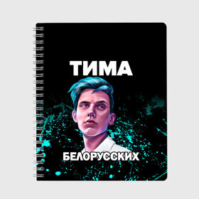 Тетрадь с принтом Тима Белорусских в Белгороде, 100% бумага | 48 листов, плотность листов — 60 г/м2, плотность картонной обложки — 250 г/м2. Листы скреплены сбоку удобной пружинной спиралью. Уголки страниц и обложки скругленные. Цвет линий — светло-серый
 | rap | белорусский певец | минск | минский рэпер | мокрые кроссы | музыка | незабудка | одуванчик | птичка | рэп | тима | тима белорусских | тимофей морозов | я больше не напишу