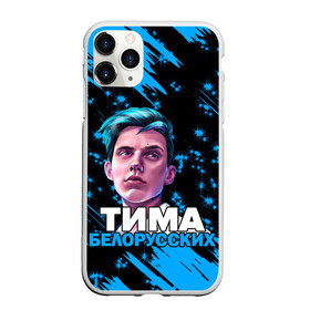 Чехол для iPhone 11 Pro матовый с принтом Тима Белорусских в Белгороде, Силикон |  | rap | белорусский певец | минск | минский рэпер | мокрые кроссы | музыка | незабудка | одуванчик | птичка | рэп | тима | тима белорусских | тимофей морозов | я больше не напишу