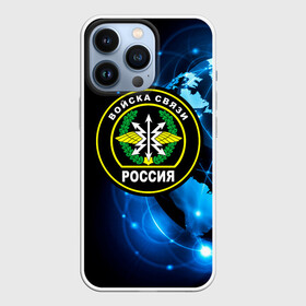 Чехол для iPhone 13 Pro с принтом Войска связи в Белгороде,  |  | 23 февраля | army | армейка | армия | военный связист | войска | войска связи | вс | герб | день | знак | лого | надпись | офицер | петлицы | подарок | праздник | радио | радист | россии | российский | россия