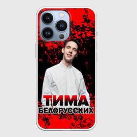Чехол для iPhone 13 Pro с принтом Тима Белорусских. в Белгороде,  |  | rap | белорусский певец | минск | минский рэпер | мокрые кроссы | музыка | незабудка | одуванчик | птичка | рэп | тима | тима белорусских | тимофей морозов | я больше не напишу