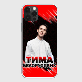 Чехол для iPhone 12 Pro Max с принтом Тима Белорусских в Белгороде, Силикон |  | rap | белорусский певец | минск | минский рэпер | мокрые кроссы | музыка | незабудка | одуванчик | птичка | рэп | тима | тима белорусских | тимофей морозов | я больше не напишу