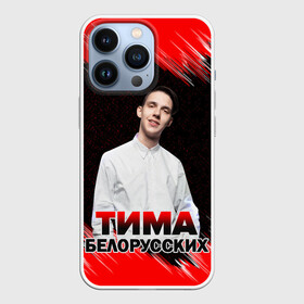 Чехол для iPhone 13 Pro с принтом Тима Белорусских. в Белгороде,  |  | Тематика изображения на принте: rap | белорусский певец | минск | минский рэпер | мокрые кроссы | музыка | незабудка | одуванчик | птичка | рэп | тима | тима белорусских | тимофей морозов | я больше не напишу