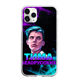 Чехол для iPhone 11 Pro матовый с принтом Тима Белорусских в Белгороде, Силикон |  | rap | белорусский певец | минск | минский рэпер | мокрые кроссы | музыка | незабудка | одуванчик | птичка | рэп | тима | тима белорусских | тимофей морозов | я больше не напишу