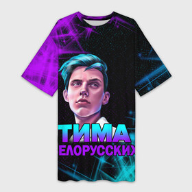Платье-футболка 3D с принтом Тима Белорусских. в Белгороде,  |  | rap | белорусский певец | минск | минский рэпер | мокрые кроссы | музыка | незабудка | одуванчик | птичка | рэп | тима | тима белорусских | тимофей морозов | я больше не напишу