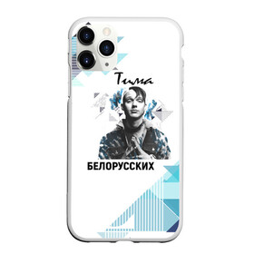 Чехол для iPhone 11 Pro Max матовый с принтом Тима Белорусских в Белгороде, Силикон |  | samzanov | автор | белорусских | морозов | певец | тима | тимофей