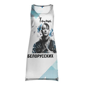 Платье-майка 3D с принтом Тима Белорусских в Белгороде, 100% полиэстер | полуприлегающий силуэт, широкие бретели, круглый вырез горловины, удлиненный подол сзади. | samzanov | автор | белорусских | морозов | певец | тима | тимофей