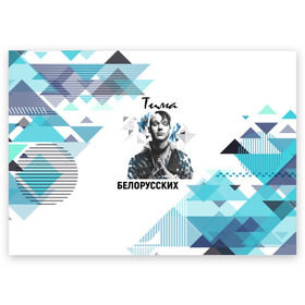 Поздравительная открытка с принтом Тима Белорусских в Белгороде, 100% бумага | плотность бумаги 280 г/м2, матовая, на обратной стороне линовка и место для марки
 | samzanov | автор | белорусских | морозов | певец | тима | тимофей