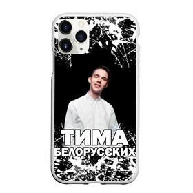 Чехол для iPhone 11 Pro Max матовый с принтом Тима Белорусских в Белгороде, Силикон |  | rap | белорусский певец | минск | минский рэпер | мокрые кроссы | музыка | незабудка | одуванчик | птичка | рэп | тима | тима белорусских | тимофей морозов | я больше не напишу