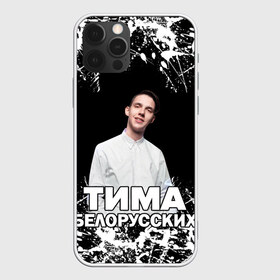 Чехол для iPhone 12 Pro Max с принтом Тима Белорусских в Белгороде, Силикон |  | Тематика изображения на принте: rap | белорусский певец | минск | минский рэпер | мокрые кроссы | музыка | незабудка | одуванчик | птичка | рэп | тима | тима белорусских | тимофей морозов | я больше не напишу