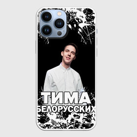 Чехол для iPhone 13 Pro Max с принтом Тима Белорусских. в Белгороде,  |  | rap | белорусский певец | минск | минский рэпер | мокрые кроссы | музыка | незабудка | одуванчик | птичка | рэп | тима | тима белорусских | тимофей морозов | я больше не напишу