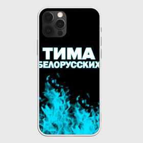 Чехол для iPhone 12 Pro Max с принтом Тима Белорусских в Белгороде, Силикон |  | rap | белорусский певец | минск | минский рэпер | мокрые кроссы | музыка | незабудка | одуванчик | птичка | рэп | тима | тима белорусских | тимофей морозов | я больше не напишу