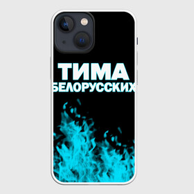 Чехол для iPhone 13 mini с принтом Тима Белорусских. в Белгороде,  |  | rap | белорусский певец | минск | минский рэпер | мокрые кроссы | музыка | незабудка | одуванчик | птичка | рэп | тима | тима белорусских | тимофей морозов | я больше не напишу