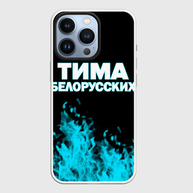Чехол для iPhone 13 Pro с принтом Тима Белорусских. в Белгороде,  |  | Тематика изображения на принте: rap | белорусский певец | минск | минский рэпер | мокрые кроссы | музыка | незабудка | одуванчик | птичка | рэп | тима | тима белорусских | тимофей морозов | я больше не напишу