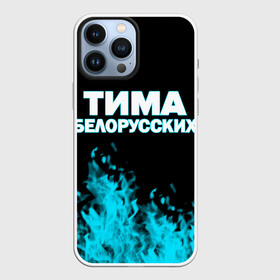 Чехол для iPhone 13 Pro Max с принтом Тима Белорусских. в Белгороде,  |  | rap | белорусский певец | минск | минский рэпер | мокрые кроссы | музыка | незабудка | одуванчик | птичка | рэп | тима | тима белорусских | тимофей морозов | я больше не напишу