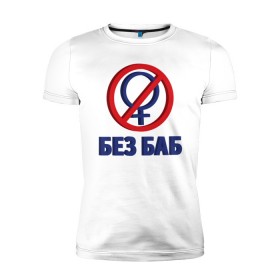 Мужская футболка премиум с принтом Без Баб 3D в Белгороде, 92% хлопок, 8% лайкра | приталенный силуэт, круглый вырез ворота, длина до линии бедра, короткий рукав | 