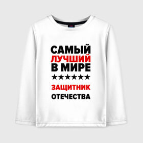 Детский лонгслив хлопок с принтом Защитник отечества в Белгороде, 100% хлопок | круглый вырез горловины, полуприлегающий силуэт, длина до линии бедер | 23 февраля | день защитника отечества | защитник отечества | с 23 февраля | самый лучший | самый лучший защитник отечества