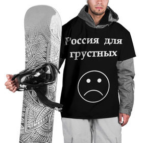 Накидка на куртку 3D с принтом Россия для грустных  в Белгороде, 100% полиэстер |  | грусть | россия | россия для грустных | смайл | смайлик | текст