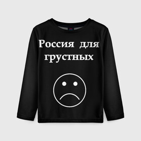 Детский лонгслив 3D с принтом Россия для грустных  в Белгороде, 100% полиэстер | длинные рукава, круглый вырез горловины, полуприлегающий силуэт
 | грусть | россия | россия для грустных | смайл | смайлик | текст