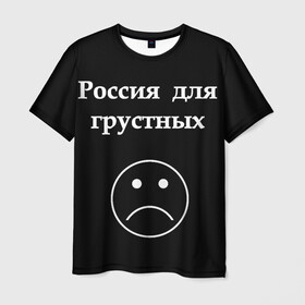 Мужская футболка 3D с принтом Россия для грустных  в Белгороде, 100% полиэфир | прямой крой, круглый вырез горловины, длина до линии бедер | Тематика изображения на принте: грусть | россия | россия для грустных | смайл | смайлик | текст