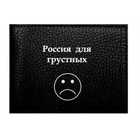 Обложка для студенческого билета с принтом Россия для грустных  в Белгороде, натуральная кожа | Размер: 11*8 см; Печать на всей внешней стороне | грусть | россия | россия для грустных | смайл | смайлик | текст