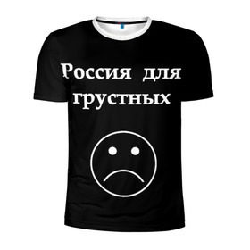 Мужская футболка 3D спортивная с принтом Россия для грустных  в Белгороде, 100% полиэстер с улучшенными характеристиками | приталенный силуэт, круглая горловина, широкие плечи, сужается к линии бедра | Тематика изображения на принте: грусть | россия | россия для грустных | смайл | смайлик | текст