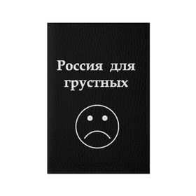 Обложка для паспорта матовая кожа с принтом Россия для грустных  в Белгороде, натуральная матовая кожа | размер 19,3 х 13,7 см; прозрачные пластиковые крепления | Тематика изображения на принте: грусть | россия | россия для грустных | смайл | смайлик | текст