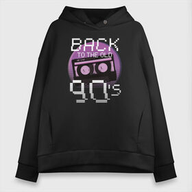 Женское худи Oversize хлопок с принтом Retro Back to the Old 90s в Белгороде, френч-терри — 70% хлопок, 30% полиэстер. Мягкий теплый начес внутри —100% хлопок | боковые карманы, эластичные манжеты и нижняя кромка, капюшон на магнитной кнопке | 90 | 90s | 90е | retro | кассета | ретро