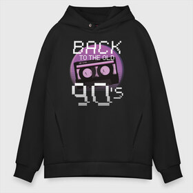 Мужское худи Oversize хлопок с принтом Retro Back to the Old 90s в Белгороде, френч-терри — 70% хлопок, 30% полиэстер. Мягкий теплый начес внутри —100% хлопок | боковые карманы, эластичные манжеты и нижняя кромка, капюшон на магнитной кнопке | Тематика изображения на принте: 90 | 90s | 90е | retro | кассета | ретро