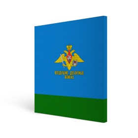 Холст квадратный с принтом Воздушно - десантные войска в Белгороде, 100% ПВХ |  | 23 февраля | армейка | армия | вдв | вдвшник | воздушно | войска | герб | голубые береты | десант | десантник | десантные | десантура | за вдв | знак | надпись | орел | петлицы | россии | российский