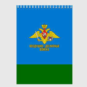 Скетчбук с принтом Воздушно - десантные войска в Белгороде, 100% бумага
 | 48 листов, плотность листов — 100 г/м2, плотность картонной обложки — 250 г/м2. Листы скреплены сверху удобной пружинной спиралью | 23 февраля | армейка | армия | вдв | вдвшник | воздушно | войска | герб | голубые береты | десант | десантник | десантные | десантура | за вдв | знак | надпись | орел | петлицы | россии | российский