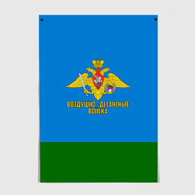 Постер с принтом Воздушно - десантные войска в Белгороде, 100% бумага
 | бумага, плотность 150 мг. Матовая, но за счет высокого коэффициента гладкости имеет небольшой блеск и дает на свету блики, но в отличии от глянцевой бумаги не покрыта лаком | 23 февраля | армейка | армия | вдв | вдвшник | воздушно | войска | герб | голубые береты | десант | десантник | десантные | десантура | за вдв | знак | надпись | орел | петлицы | россии | российский