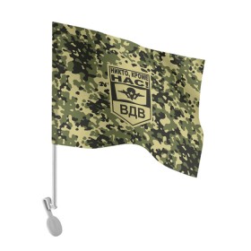 Флаг для автомобиля с принтом Никто, кроме нас! ВДВ в Белгороде, 100% полиэстер | Размер: 30*21 см | 23 февраля | t | армейка | армия | вдв | вдвшник | воздушно | войска | герб | голубые береты | десант | десантник | десантные | десантура | за вдв | зеленка | зеленый | знак | камуфляж | маскировка