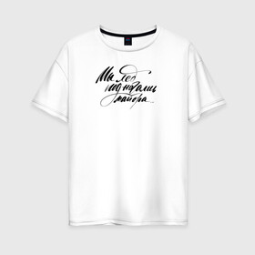 Женская футболка хлопок Oversize с принтом Мы -лёд! в Белгороде, 100% хлопок | свободный крой, круглый ворот, спущенный рукав, длина до линии бедер
 | гражданская оборона | егор летов | омск | панк | рок | русский рок