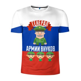 Мужская футболка 3D спортивная с принтом Генерал Армии Внуков в Белгороде, 100% полиэстер с улучшенными характеристиками | приталенный силуэт, круглая горловина, широкие плечи, сужается к линии бедра | Тематика изображения на принте: 