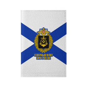 Обложка для паспорта матовая кожа с принтом Северный флот ВМФ России в Белгороде, натуральная матовая кожа | размер 19,3 х 13,7 см; прозрачные пластиковые крепления | 23 февраля | army | армейка | армия | бф | вмс | вмф | военно | войска | герб | дкбф | знак | каспийская флотилия | лого | мичман | море | морпех | морская | морские | морской | моряк | орел | пехота | подводник