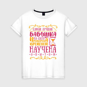 Женская футболка хлопок с принтом Бабушка проверена опытом в Белгороде, 100% хлопок | прямой крой, круглый вырез горловины, длина до линии бедер, слегка спущенное плечо | Тематика изображения на принте: 8 марта | бабушка | бабушке | подарок бабушке