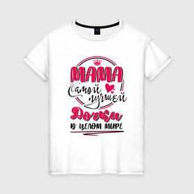 Женская футболка хлопок с принтом Мама самой лучшей дочки в Белгороде, 100% хлопок | прямой крой, круглый вырез горловины, длина до линии бедер, слегка спущенное плечо | 8 марта | весна | мама | мамочка | мамуля | подарок | подарок мамочка