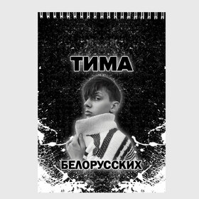 Скетчбук с принтом Тима Белорусских в Белгороде, 100% бумага
 | 48 листов, плотность листов — 100 г/м2, плотность картонной обложки — 250 г/м2. Листы скреплены сверху удобной пружинной спиралью | rap | белорусский певец | минск | минский рэпер | мокрые кроссы | музыка | незабудка | одуванчик | птичка | рэп | тима | тима белорусских | тимофей морозов | я больше не напишу