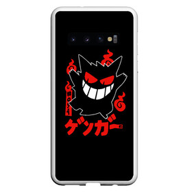 Чехол для Samsung Galaxy S10 с принтом Pokemon Gengar Генгар в Белгороде, Силикон | Область печати: задняя сторона чехла, без боковых панелей | Тематика изображения на принте: gengar | japan | nintendo | pokemon | pokemon gengar rubber | rubber | shadow | аниме | анимешка | в ручную | гастли | генгар | манга | нинтендо | покемон | покемоны | развитие | ручной рисунок | тень | хонтер | японский